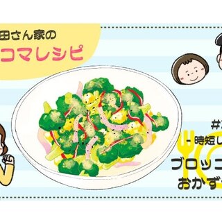 【漫画】多部田さん家の簡単4コマレシピ#2「ブロッコリーのおかずサラダ」